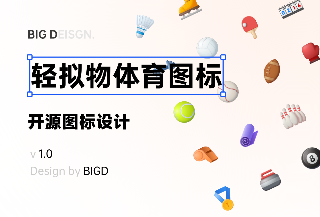 【BIGD】轻拟物体育图标模板