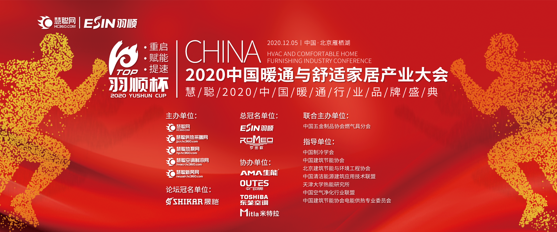 慧聪2020中国暖通行业品牌盛典