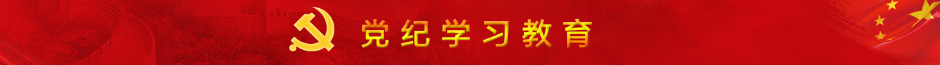 党纪学习教育